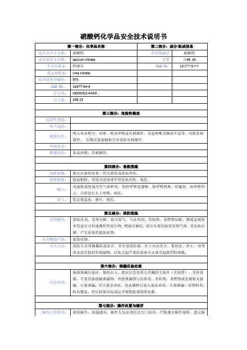 硝酸钙化学品安全技术说明书