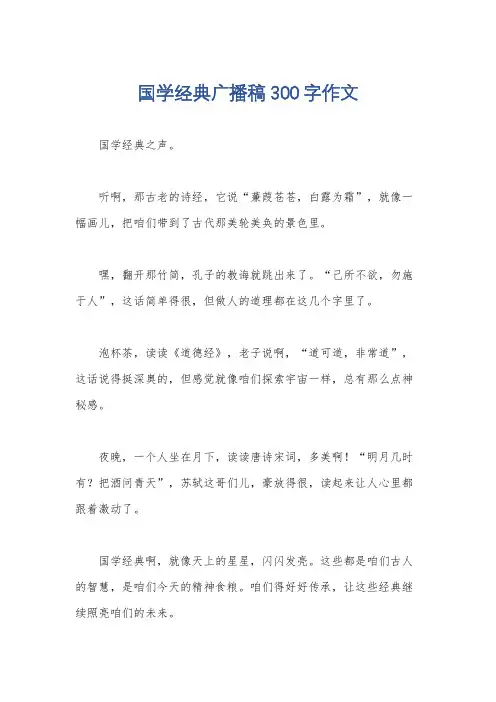国学经典广播稿300字作文
