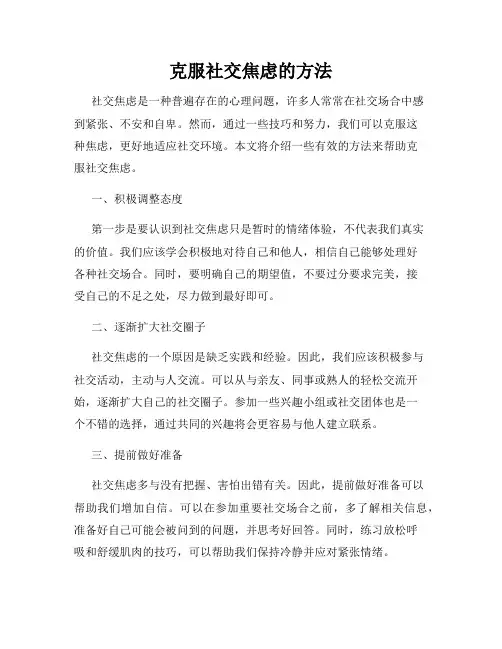 克服社交焦虑的方法