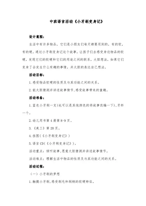 中班语言活动《小牙刷变身记》