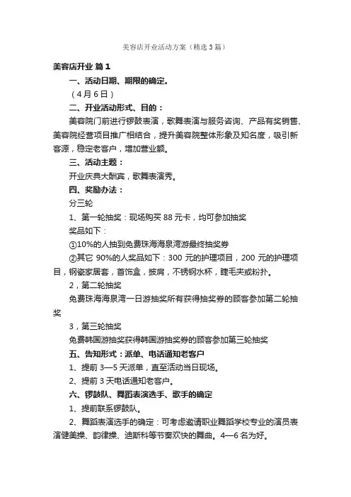 美容店开业活动方案（精选3篇）