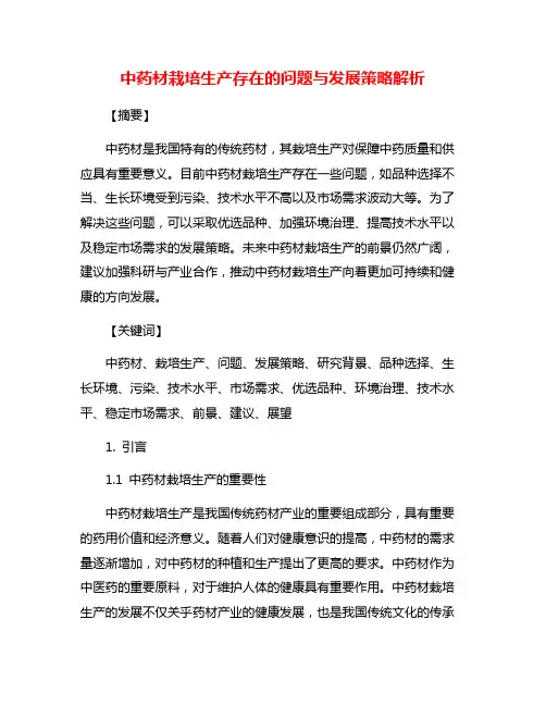 中药材栽培生产存在的问题与发展策略解析