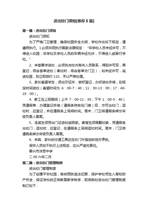 进出校门须知[推荐5篇]