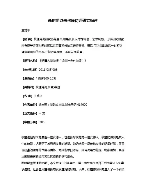 新时期以来秋瑾诗词研究综述