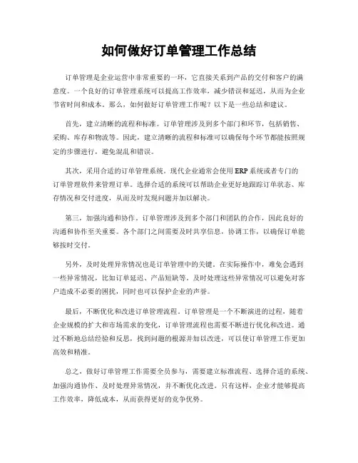 如何做好订单管理工作总结