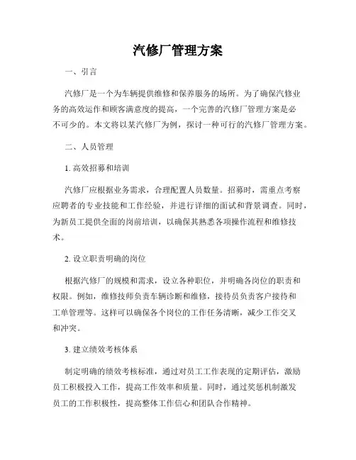 汽修厂管理方案