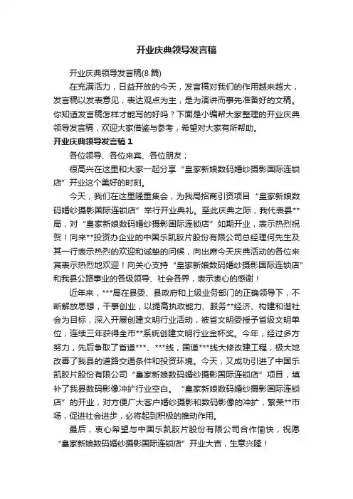 开业庆典领导发言稿（8篇）