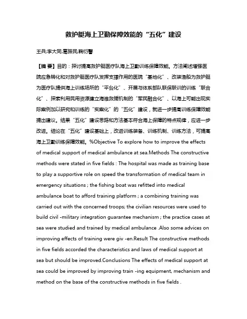 救护艇海上卫勤保障效能的“五化”建设