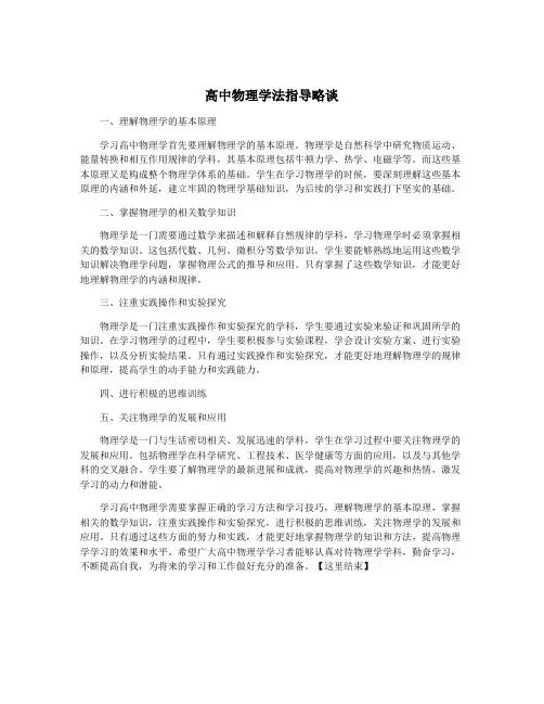 高中物理学法指导略谈