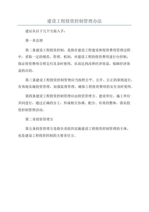 建设工程投资控制管理办法