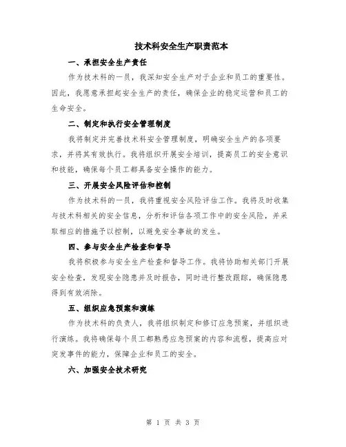 技术科安全生产职责范本