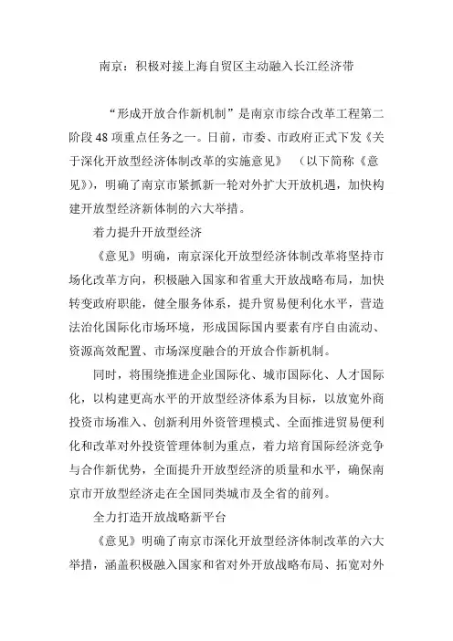 南京：积极对接上海自贸区主动融入长江经济带