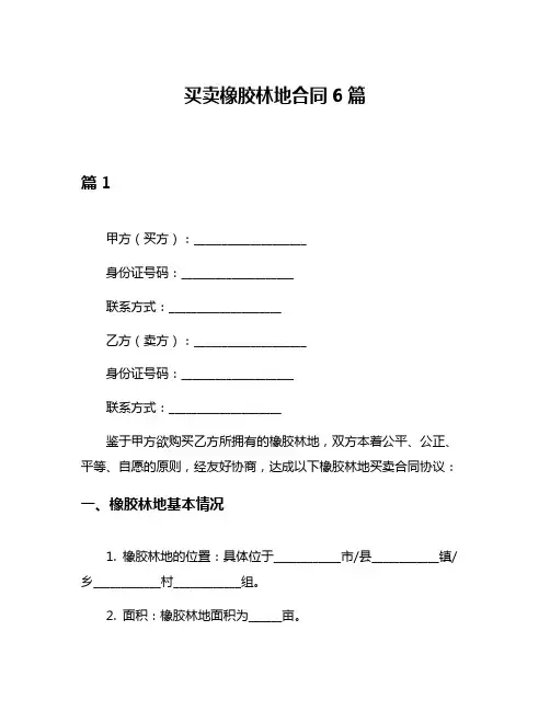 买卖橡胶林地合同6篇