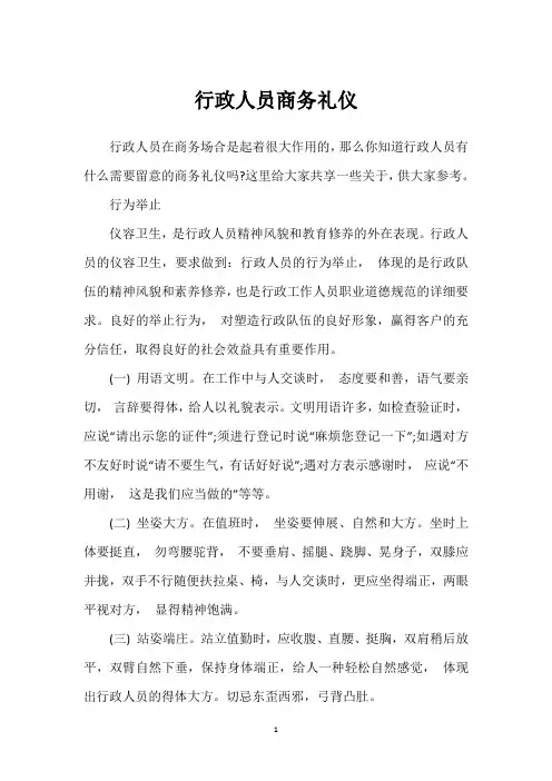 行政人员商务礼仪