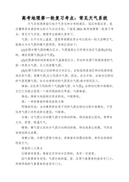 高考地理第一轮复习考点：常见天气系统