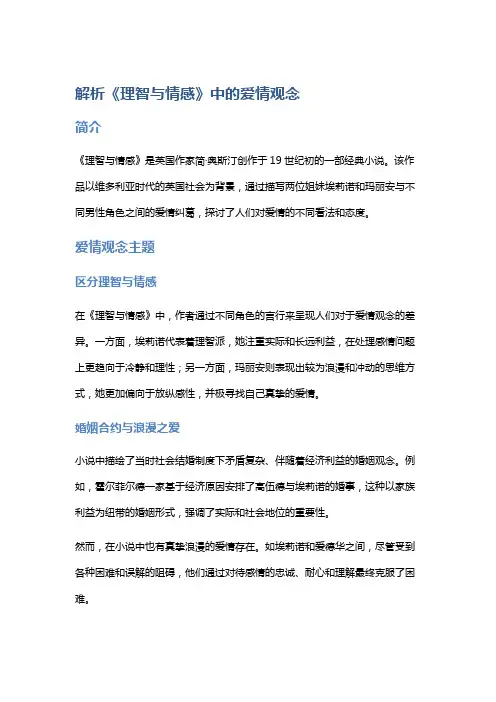 解析《理智与情感》中的爱情观念