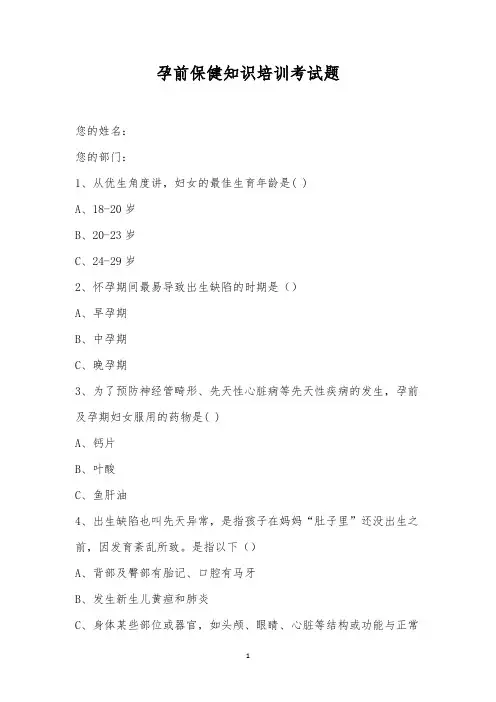孕前保健知识培训考试题