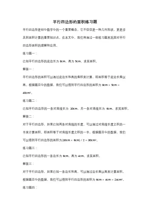 平行四边形的面积练习题