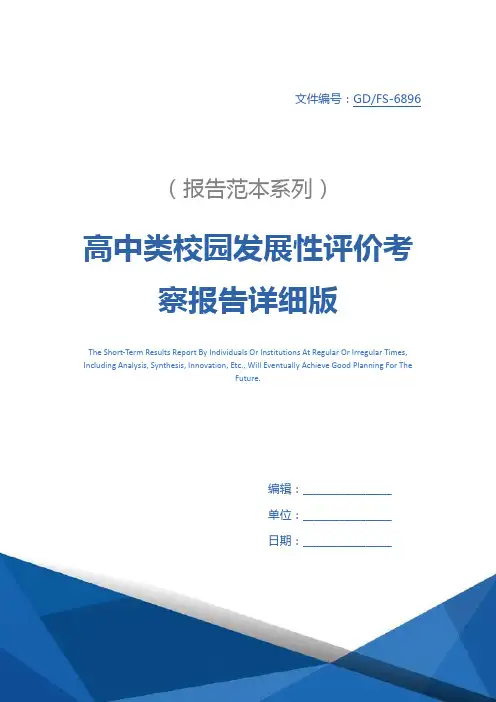 高中类校园发展性评价考察报告详细版