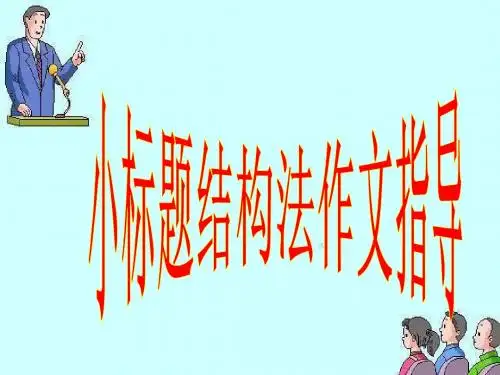小标题作文技巧上课课件