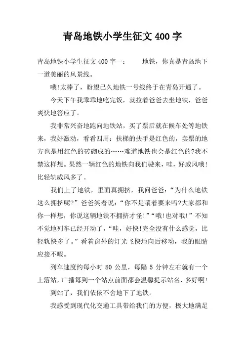 青岛地铁小学生征文400字