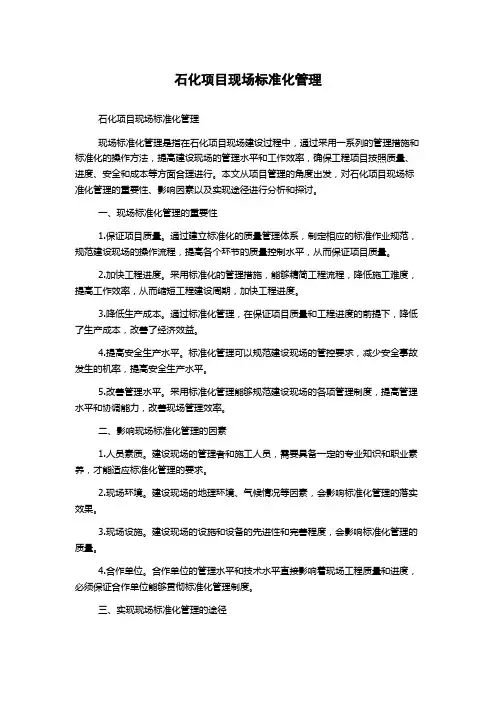 石化项目现场标准化管理