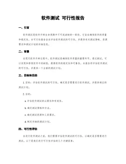 软件测试 可行性报告