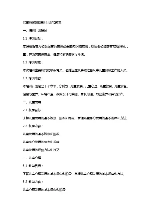 保育员(初级)培训计划和教案