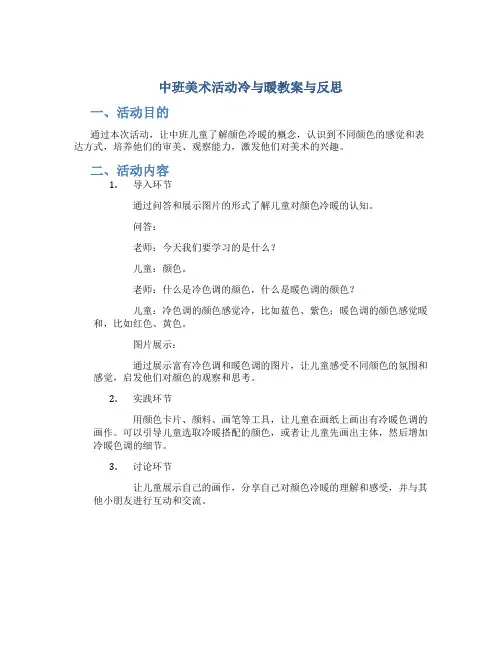 中班美术活动冷与暖教案与反思