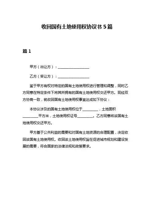收回国有土地使用权协议书5篇