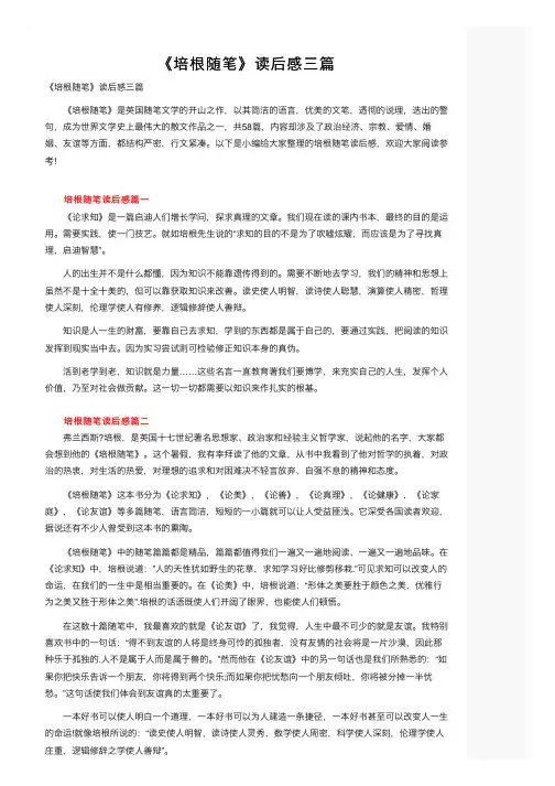 《培根随笔》读后感三篇