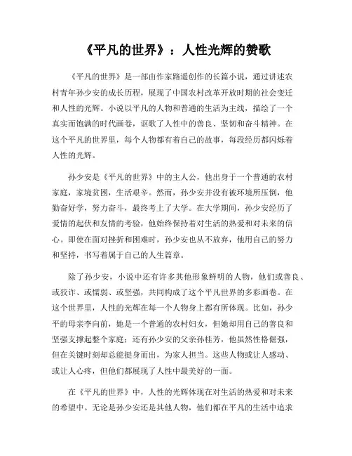 《平凡的世界》：人性光辉的赞歌