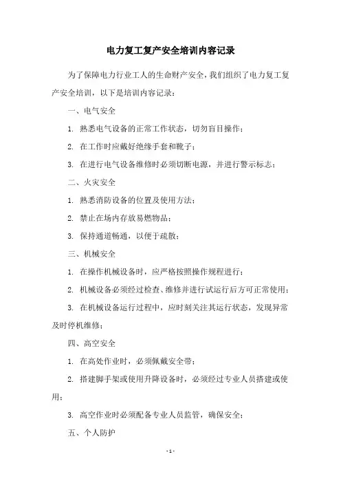 电力复工复产安全培训内容记录