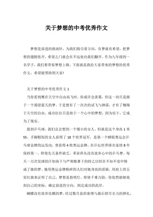 (中考作文)关于梦想的中考优秀作文