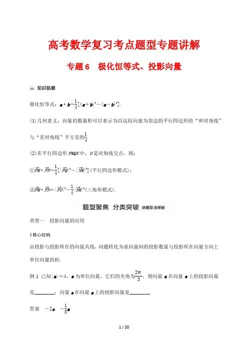 高考数学复习考点题型专题讲解6 极化恒等式、投影向量