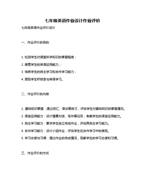 七年级英语作业设计作业评价