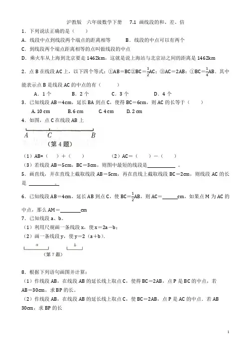 沪教版 六年级数学下册 第七章 7.2 线段的和、差、倍