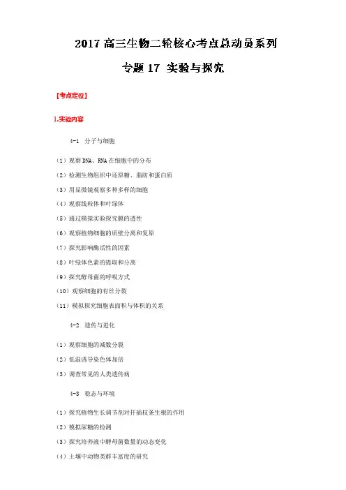 【推荐】专题17+实验与探究-2017年高考生物二轮核心考点总动员
