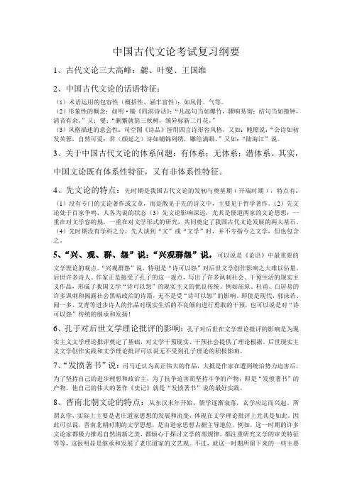 中国古代文论考试复习纲要