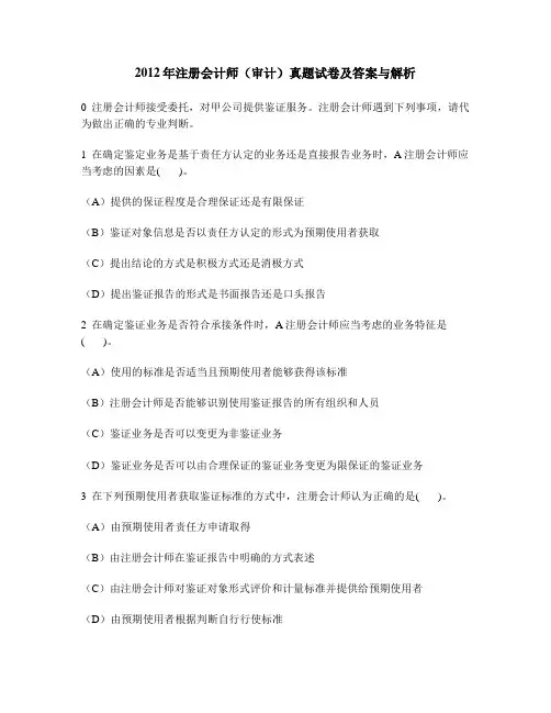 [财经类试卷]2012年注册会计师(审计)真题试卷及答案与解析