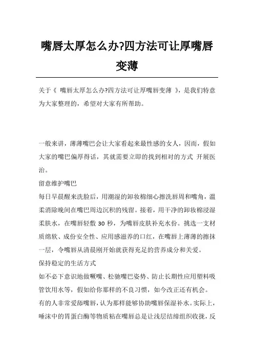 嘴唇太厚怎么办-四方法可让厚嘴唇变薄
