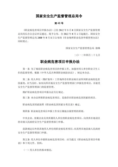 安监总局48号令_职业病危害项目申报办法(新)2012.6.1