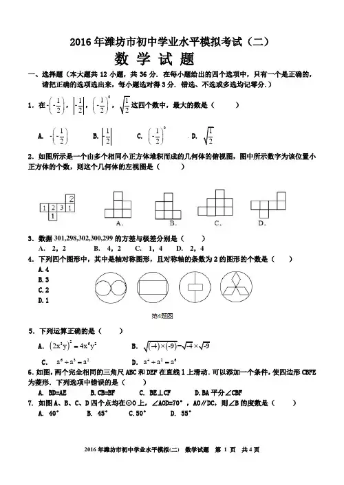 2016年潍坊市中考模拟试题二解析(数学)