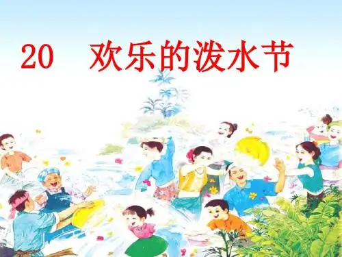 苏教版二年级下册语文《欢乐的泼水节》PPT课件4
