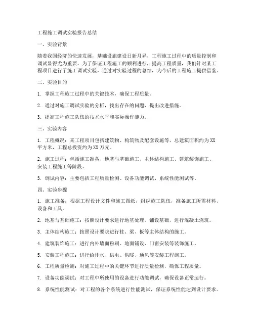 工程施工调试实验报告总结