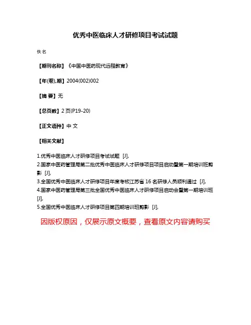 优秀中医临床人才研修项目考试试题