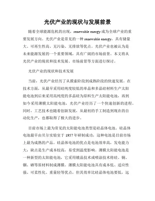 光伏产业的现状与发展前景