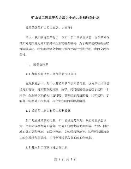 矿山员工家属座谈会演讲中的共识和行动计划
