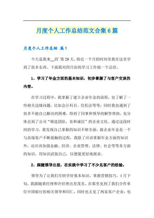 月度个人工作总结范文合集6篇(精选)