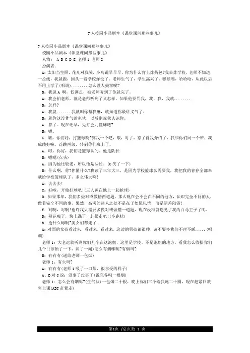 7人校园小品剧本《课堂课间那些事儿》